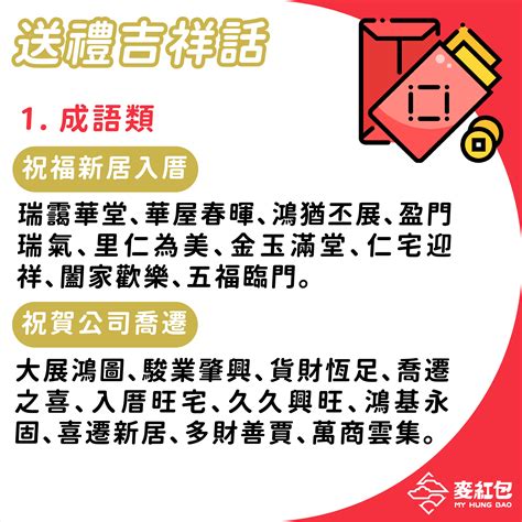 入厝紅包吉祥話|入厝吉祥話精選！成語、台語、經典賀詞與趣味短句推薦｜親子天